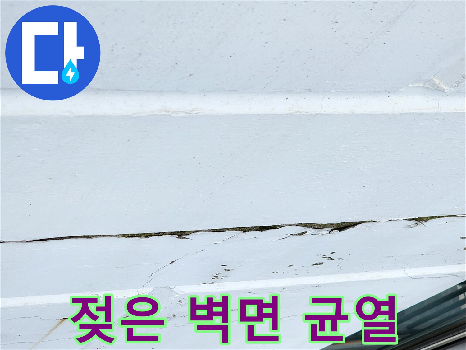 외벽-도장-부위의-균열-및-습기