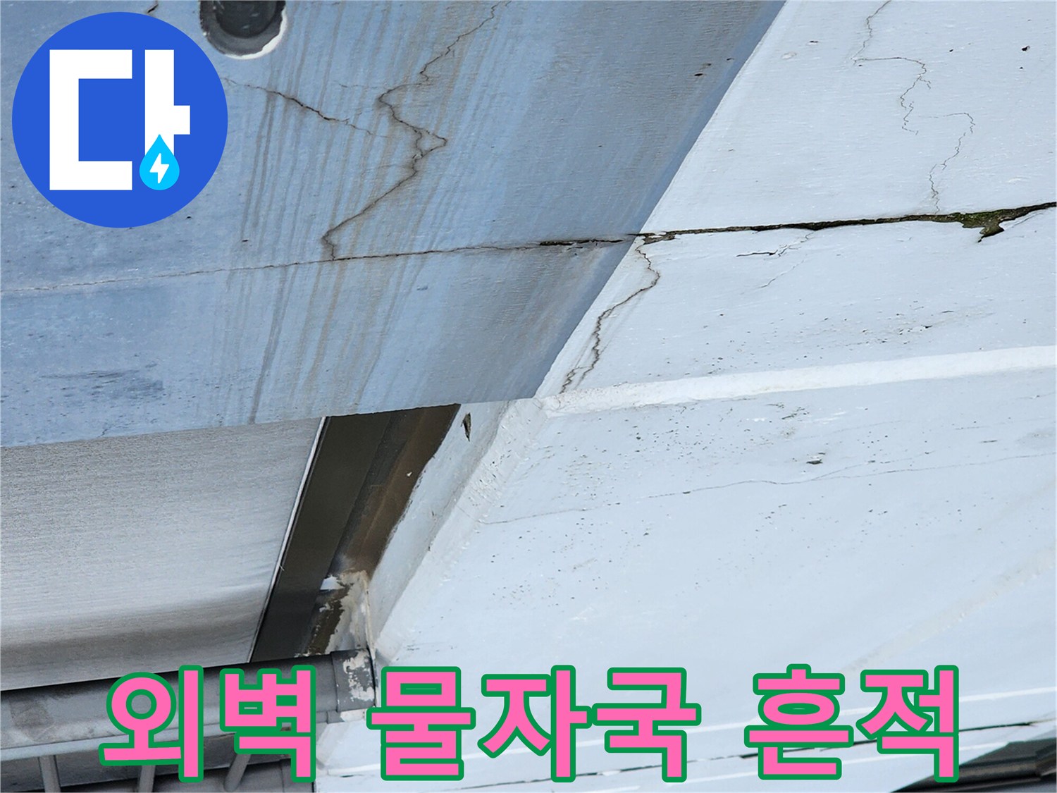 외벽-틈새로-흘러나온-물샘-흔적