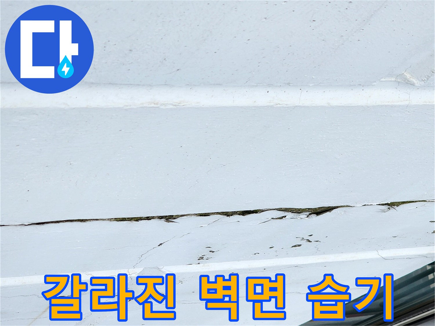 외부-벽면-균열-사이의-습기-침투