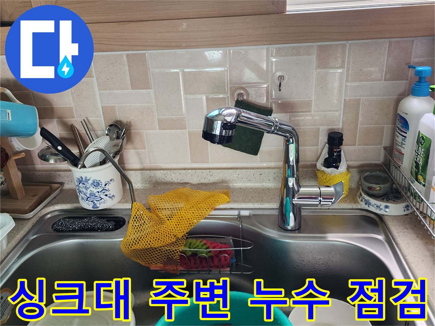 주방-싱크대-수전-및-배수구-상태-점검