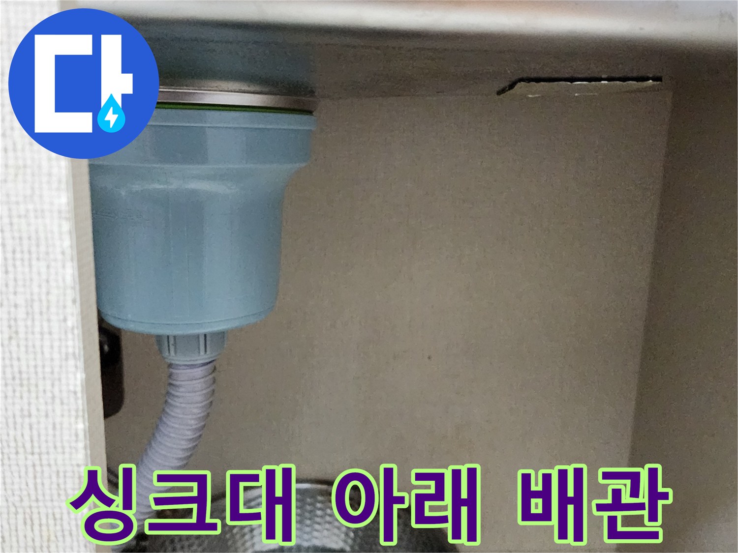 주방-싱크대-하단-배수호스-및-연결부-상태