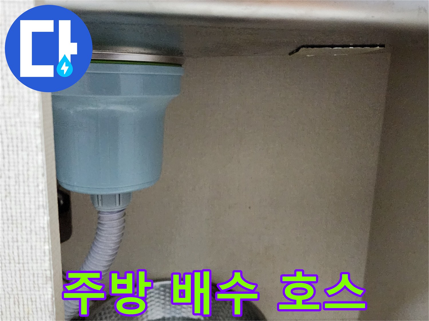 주방-싱크대-하부-배수-호스-점검-사진