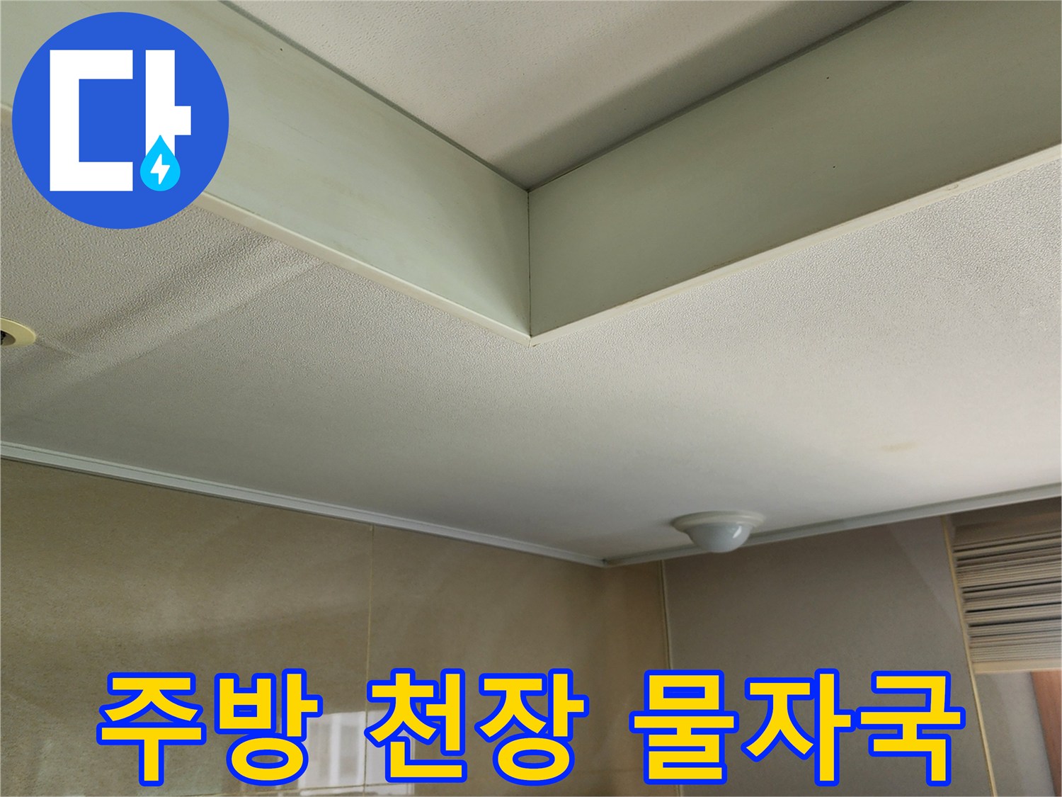 주방-천장-가장자리-물자국-현상