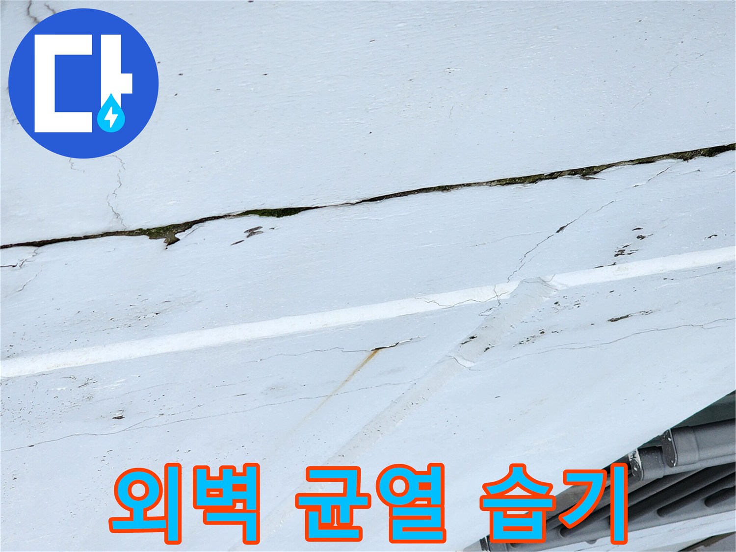 크랙-틈새에-스며든-누수액과-흔적