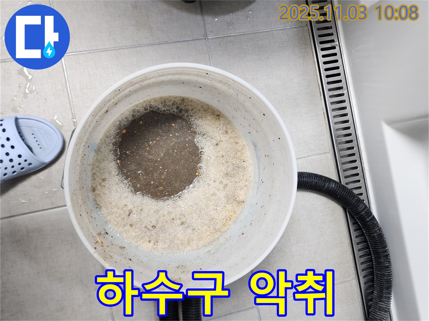하수구 악취 - 완벽 차단 시공 및 냄새 제거