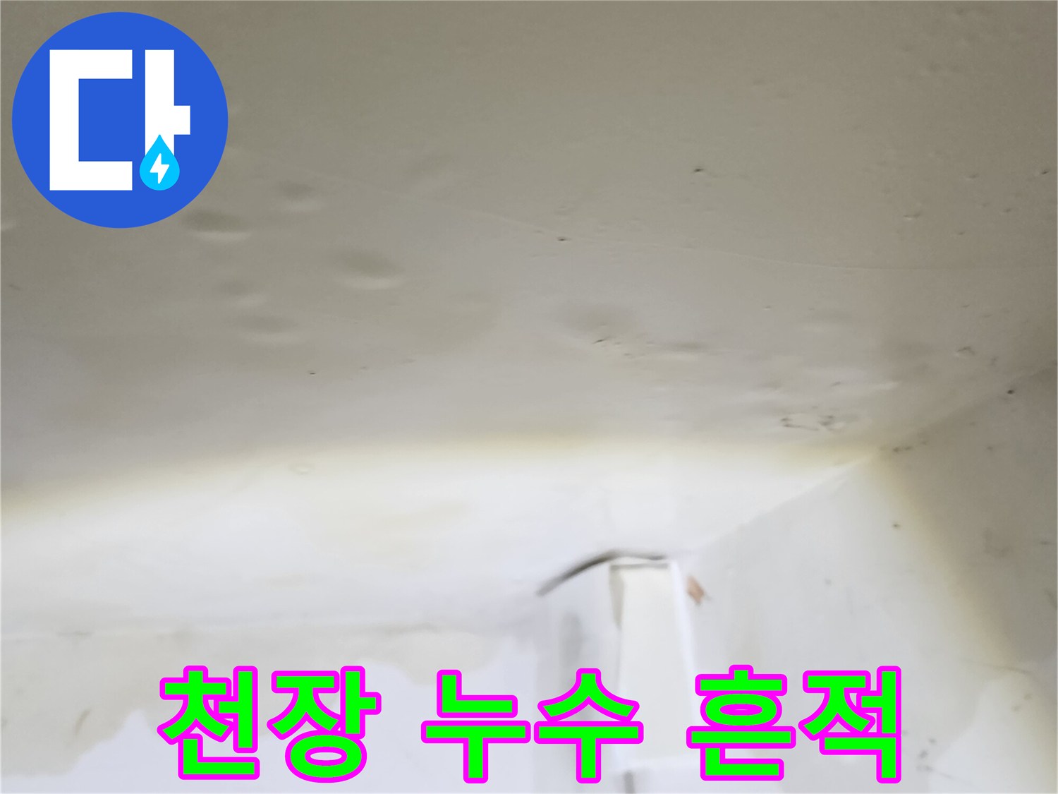 누수로-인한-천장-면의-습기-및-얼룩