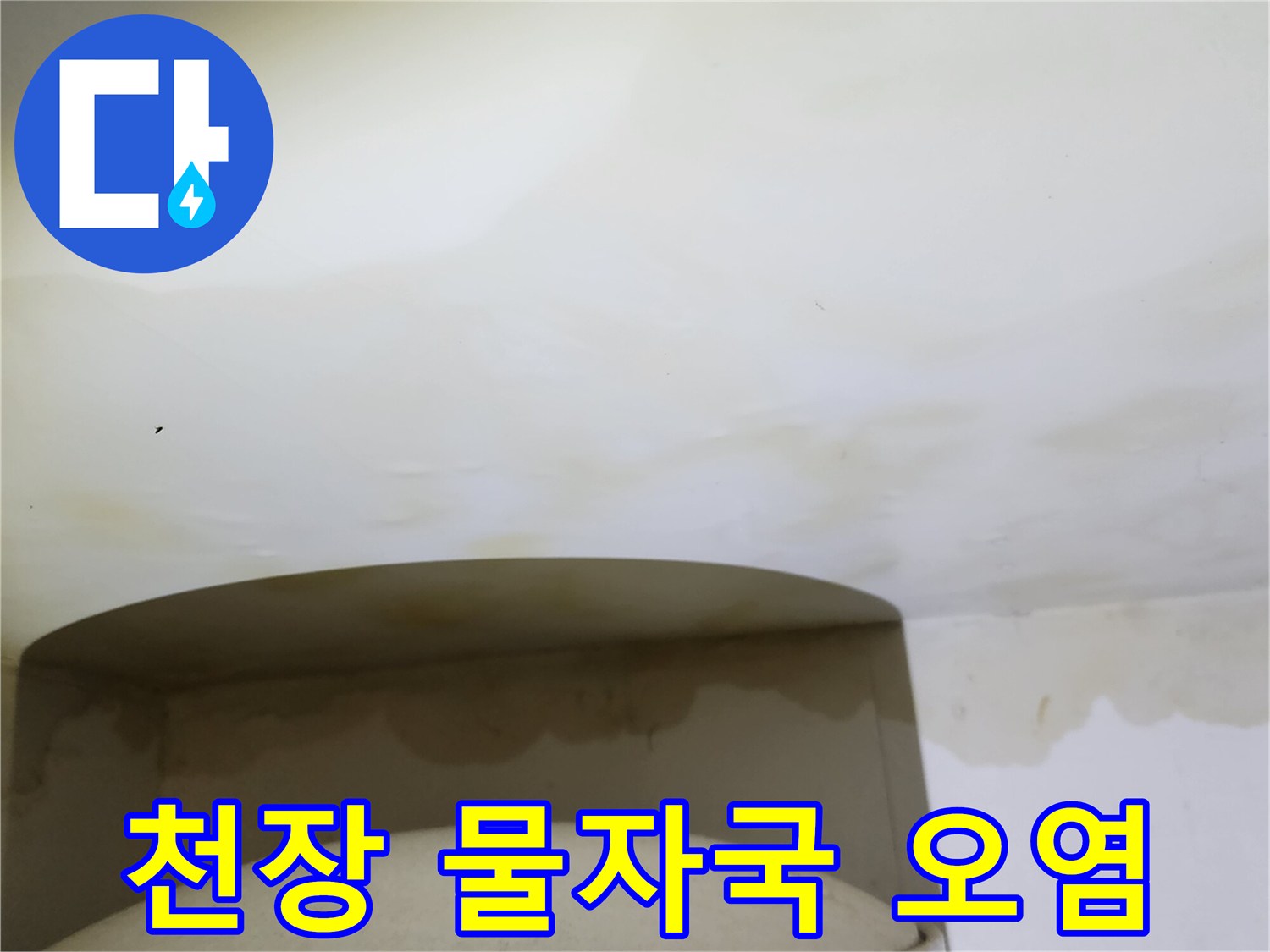 누수로 인해 변색된 아래층 천장 마감재 부위