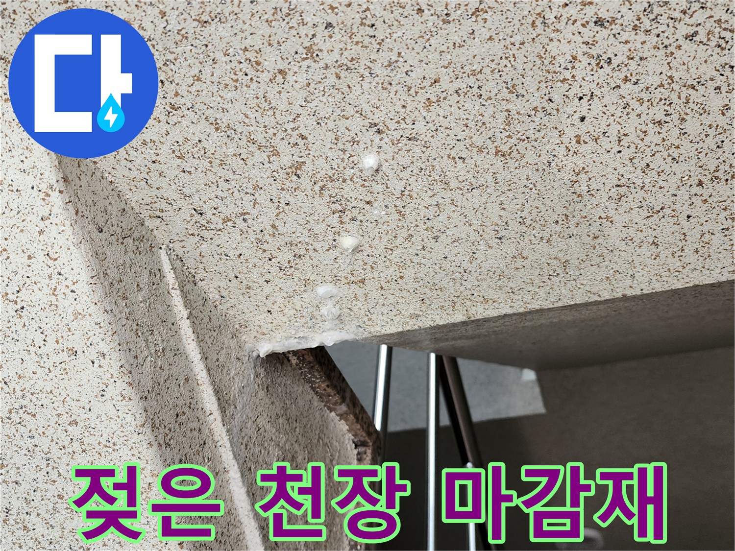 물기에-젖어있는-천장-마감재-표면