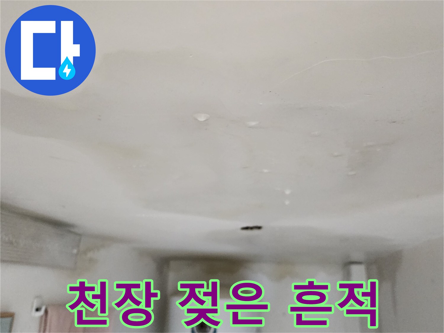 습기로 인해 어둡게 변한 천장 도배지