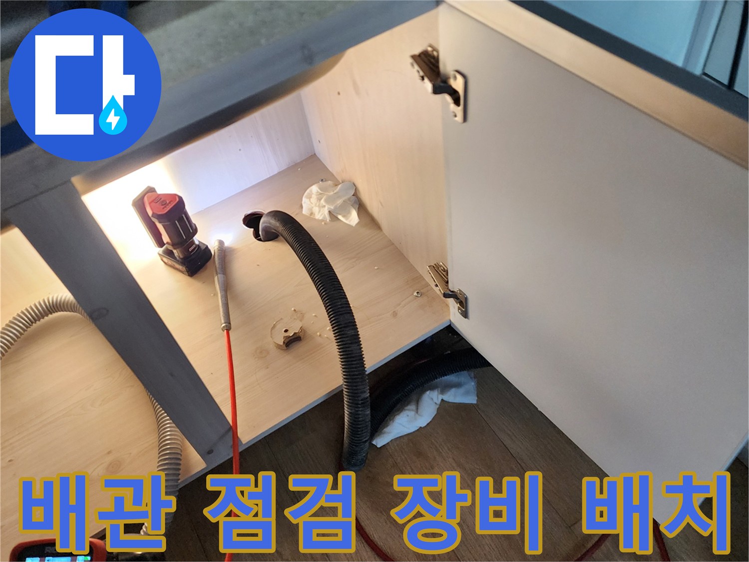싱크대 하부장 내 배관 상태 확인을 위한 장비 세팅 모습