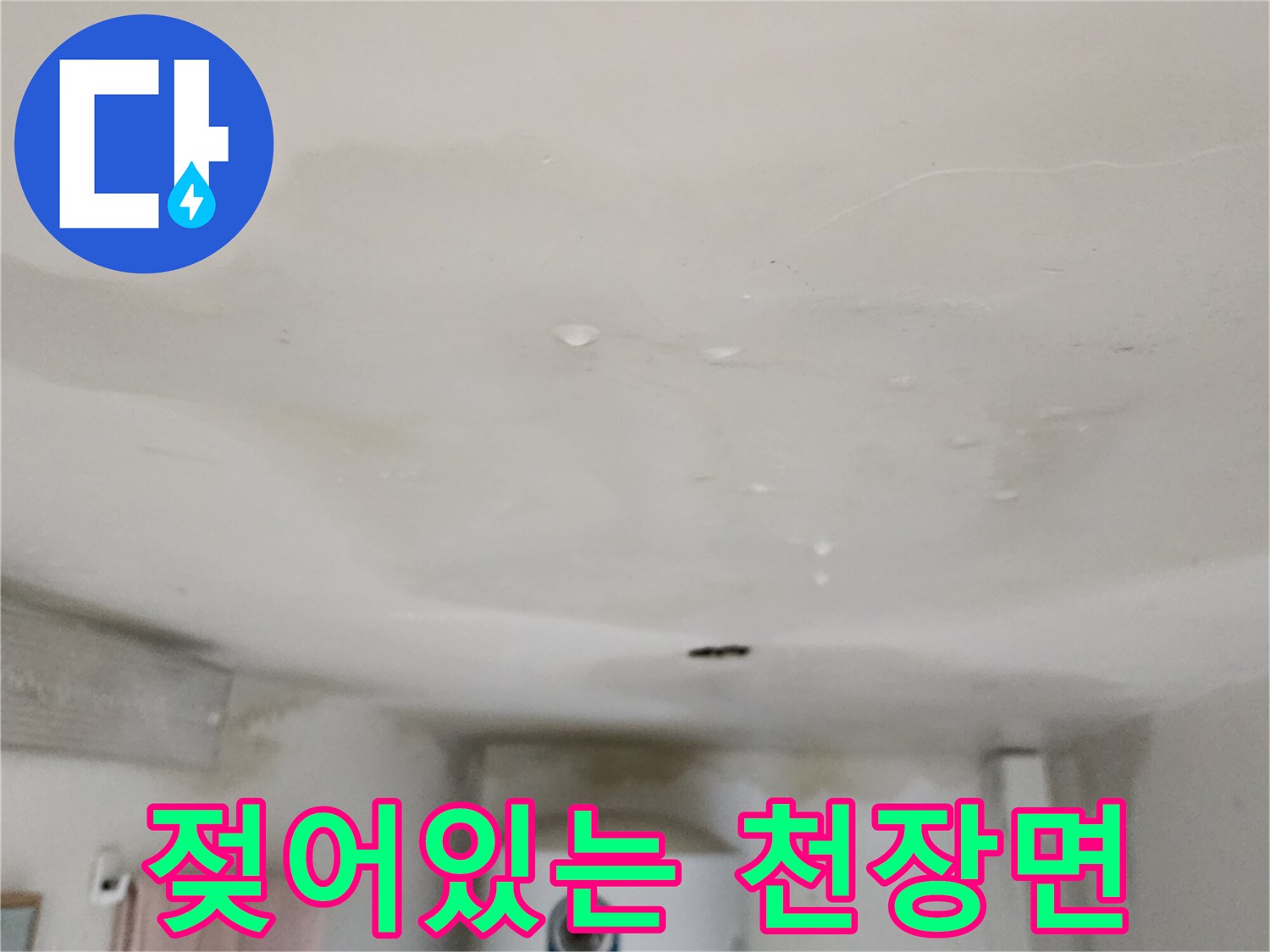 아래층 주방-천장 마감재 누수 피해 상태