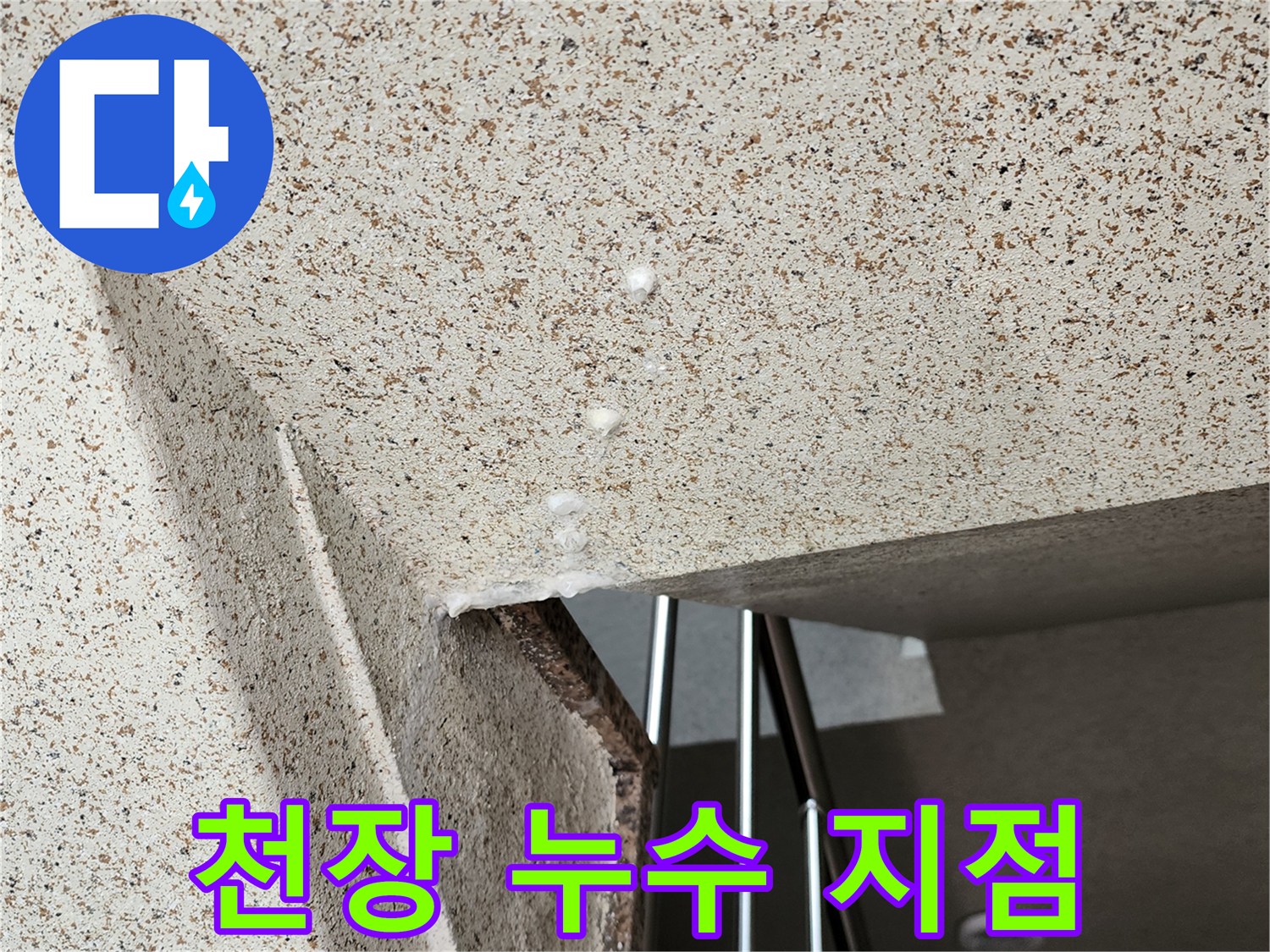 아래층-천장-마감재-누수-지점-확인