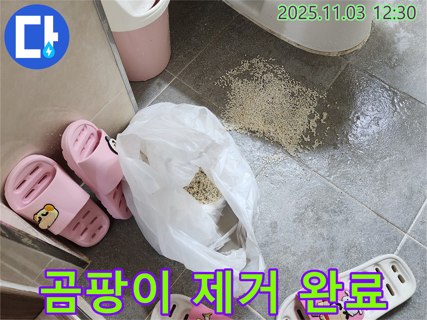 양주 옥정동 누수 해결 - 깨끗해진 화장실