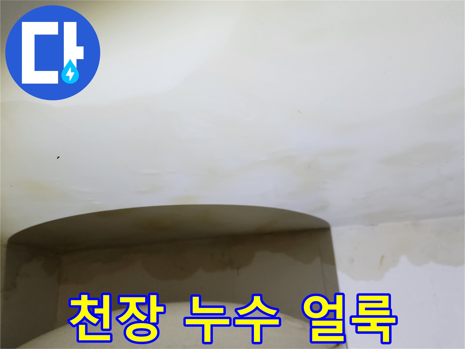 양주시-옥정동-주방-천장-누수-흔적-사진