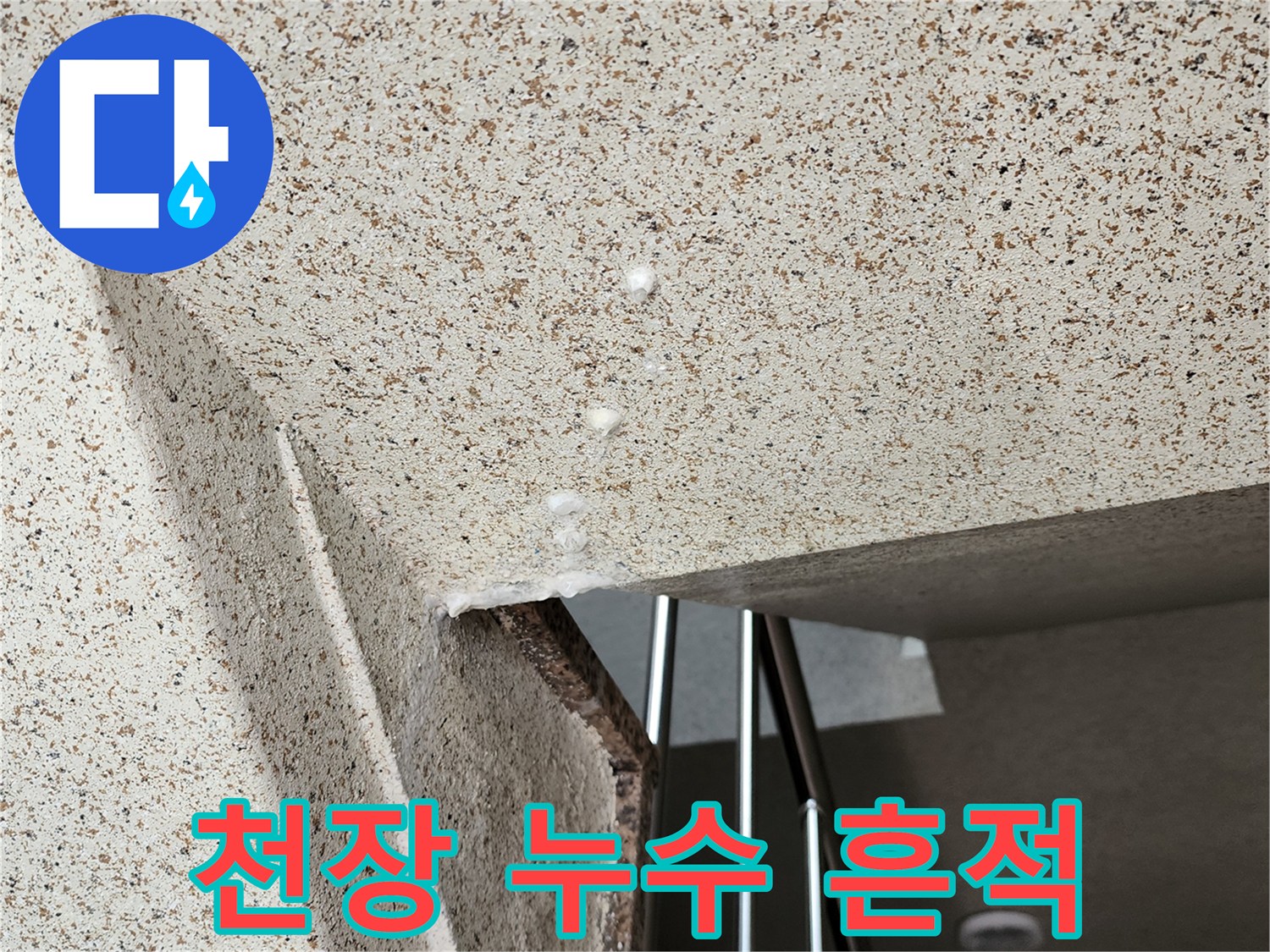 주방-천장-마감재-누수-흔적-및-습기