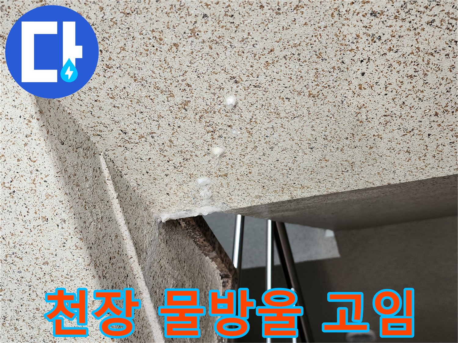 천장 마감재에 맺힌 투명한 물방울