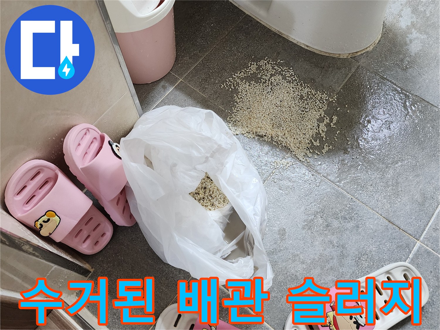 화장실 바닥에 쏟아진 배관 청소 부산물