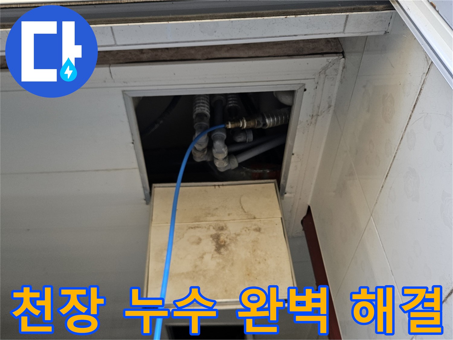 여주 가남읍 월평리 천장 누수 - 꼼꼼한 점검으로 누수 완벽 해결