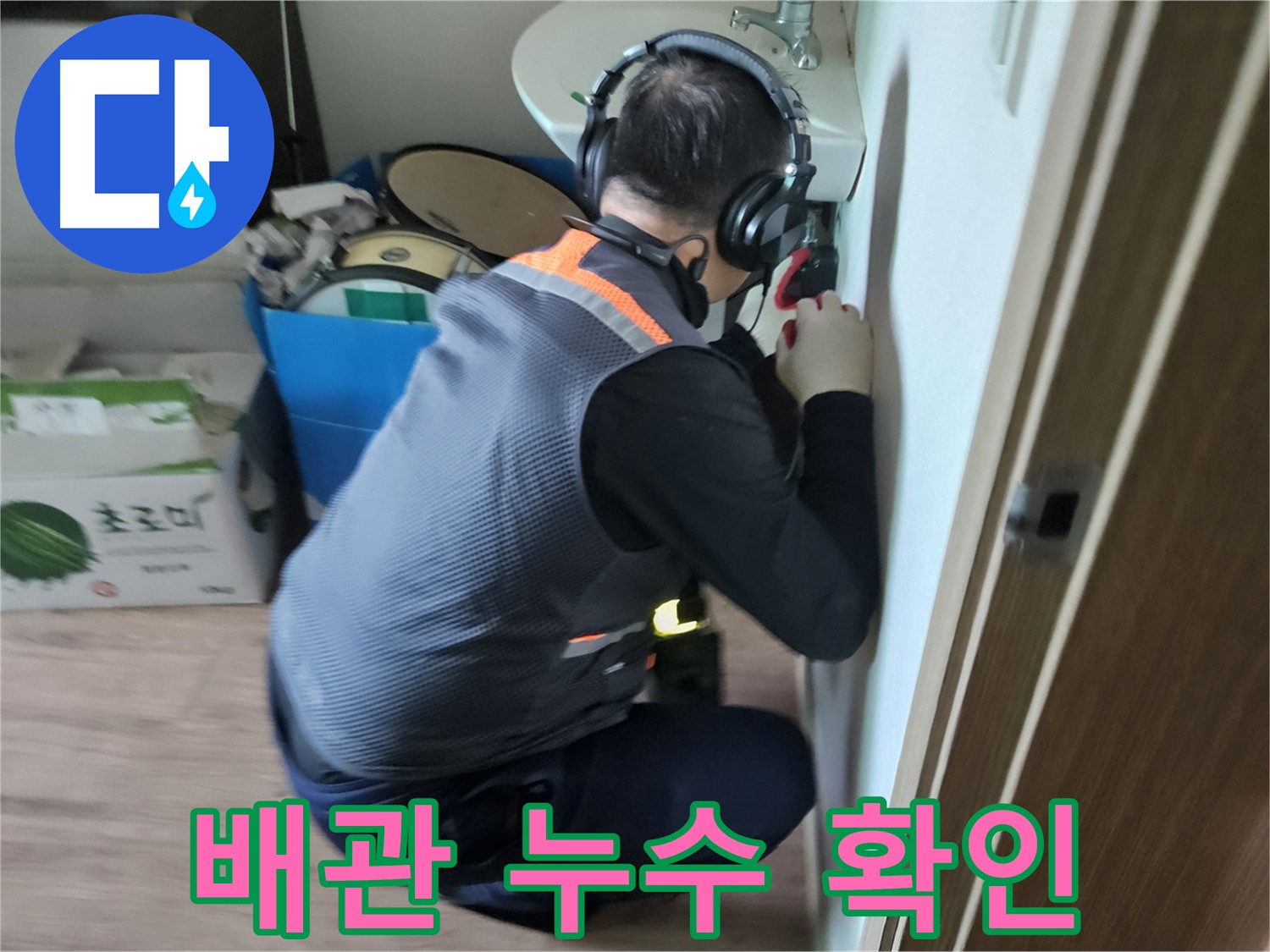 여주 가남면 배관 누수 - 꼼꼼한 점검으로 정확한 누수 원인 파악