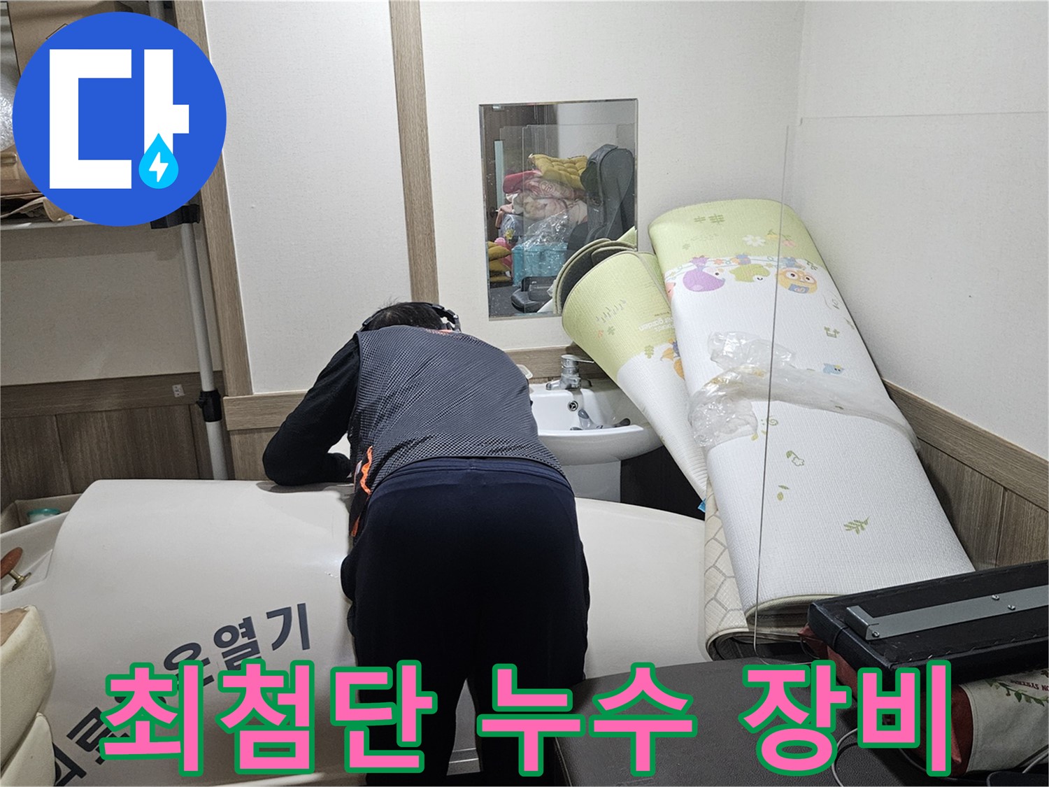 여주 가남 월평리 누수 - 최첨단 장비로 정확하게 탐지