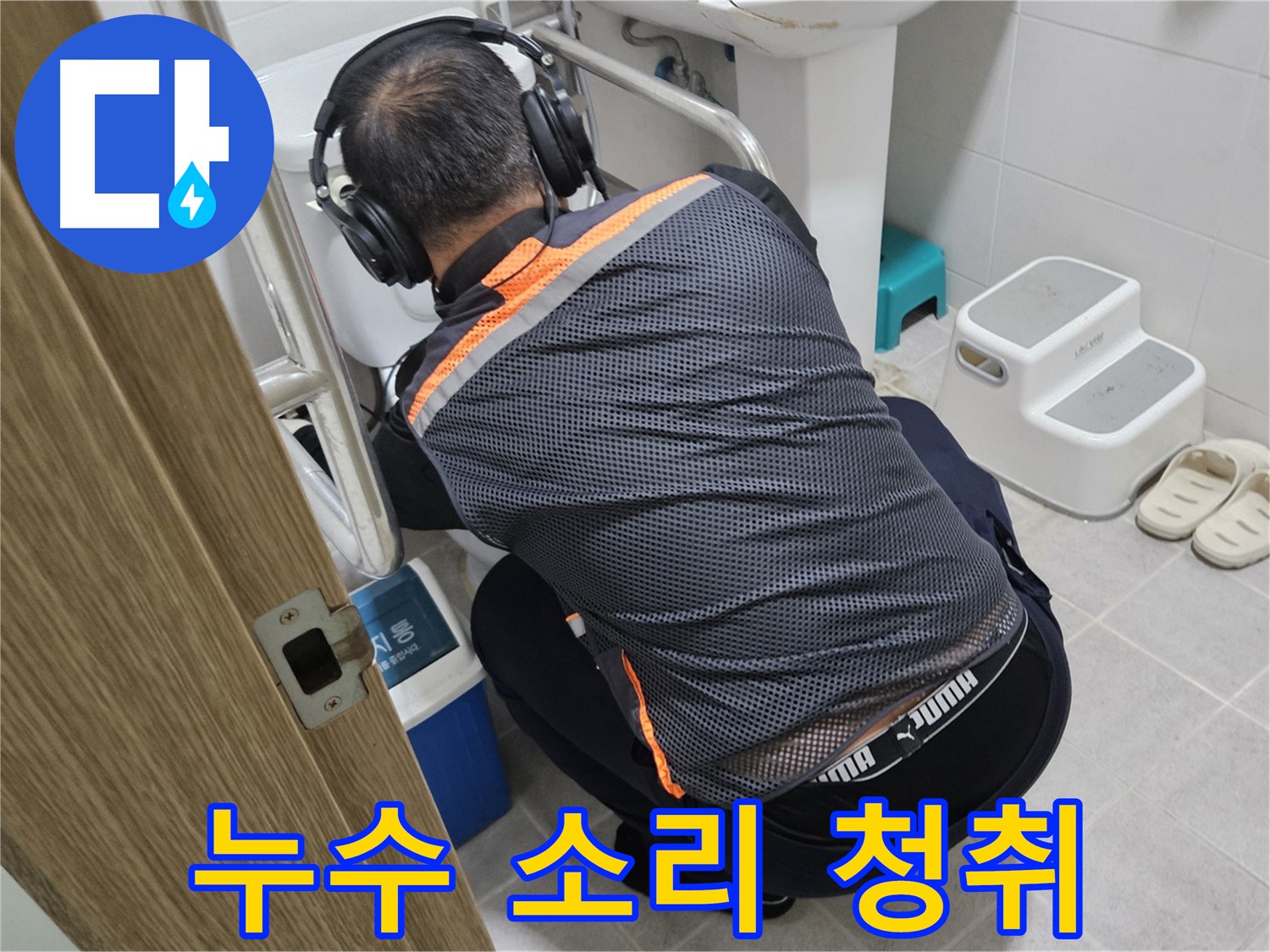 여주 가남읍 월평리 누수탐지 - 청음 탐지는 누수의 원인을 찾아내는 중요한 과정