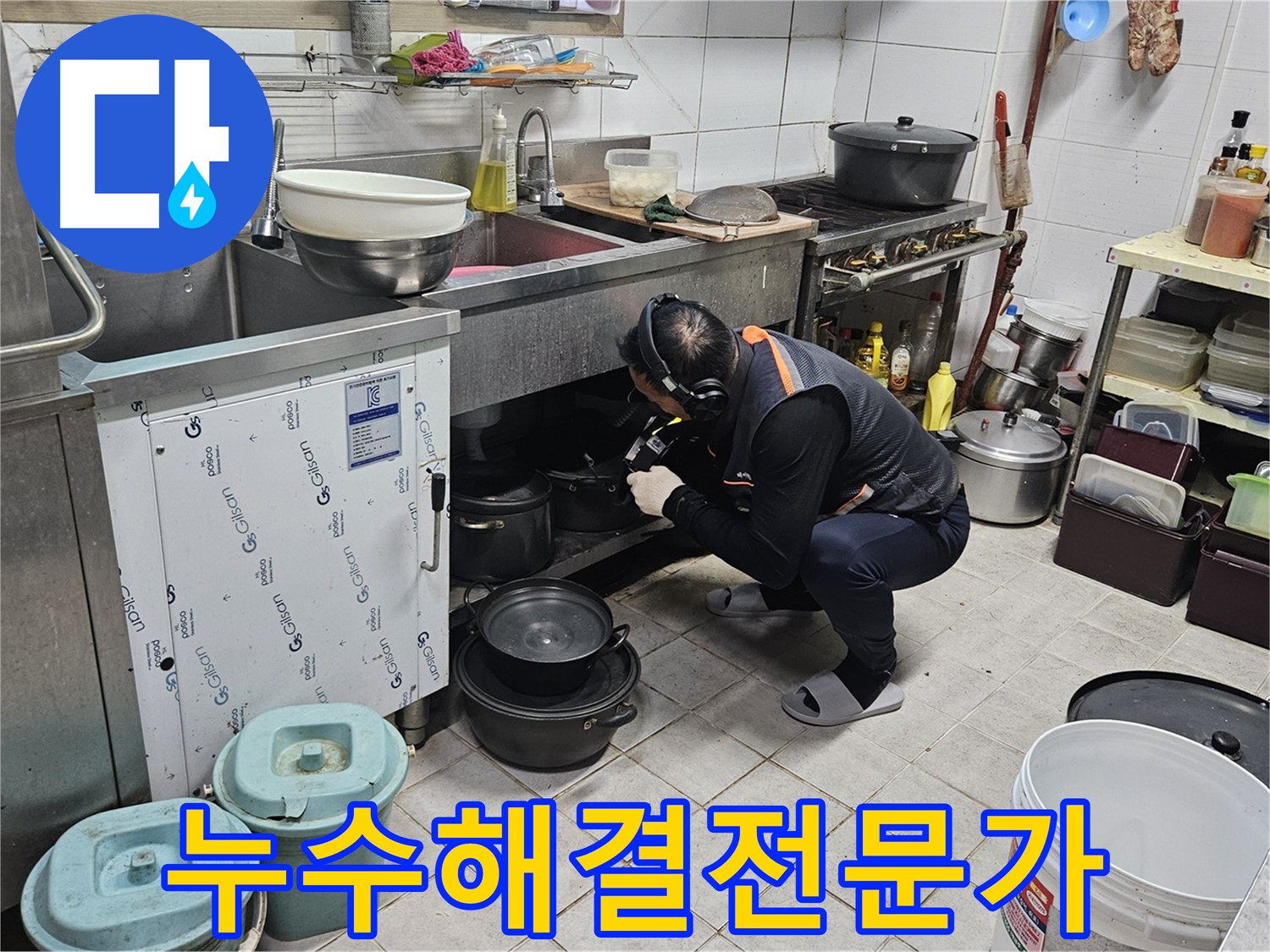 여주 가남면 월평리 주택 싱크대 누수 해결 작업
