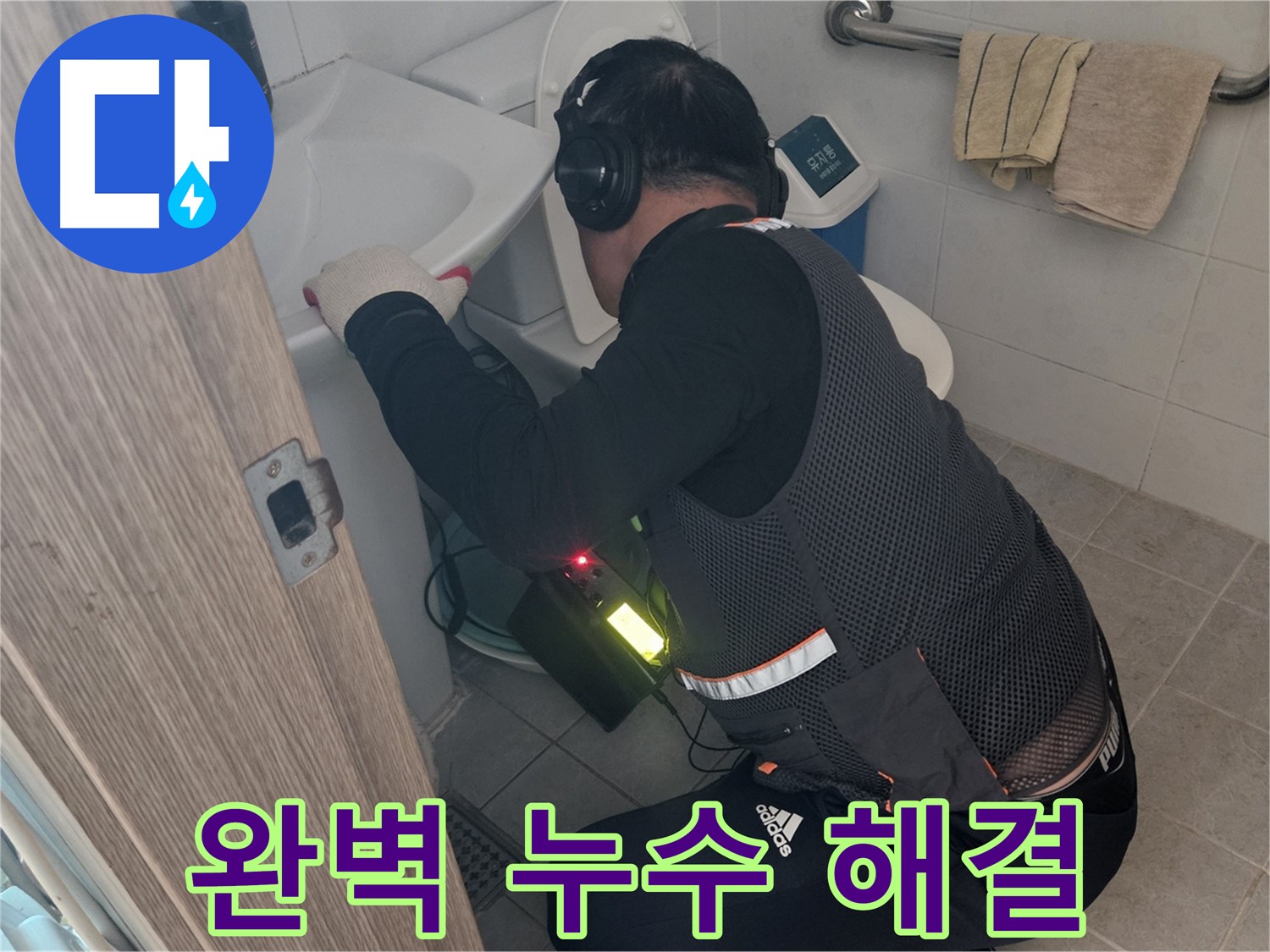 여주 가남읍 월평리 화장실 누수 - 꼼꼼한 점검으로 완벽하게 해결 완료