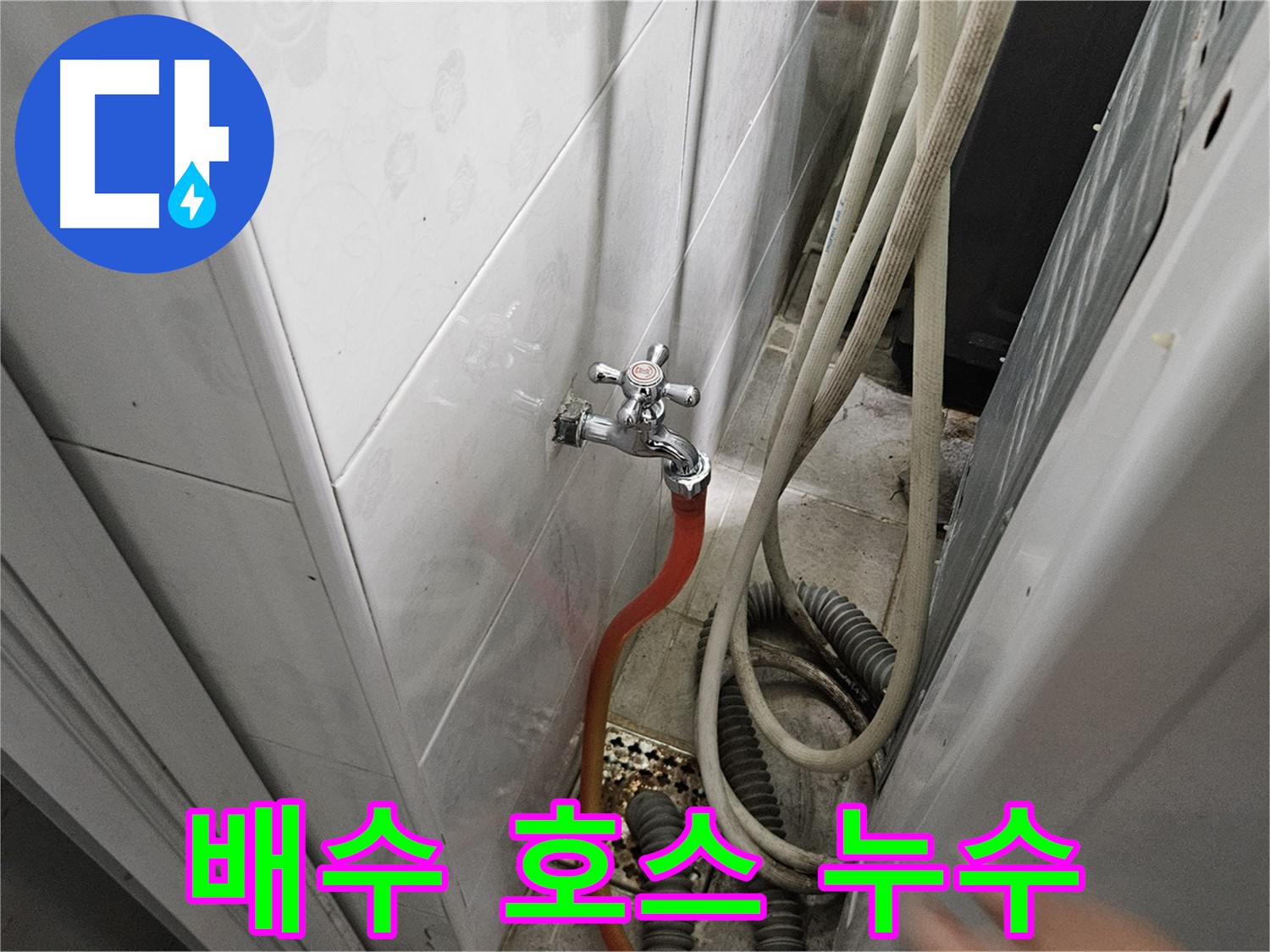 세탁기 배수 호스에서 누수가 발생하는 이미지 - 여주 가남읍 월평리 누수