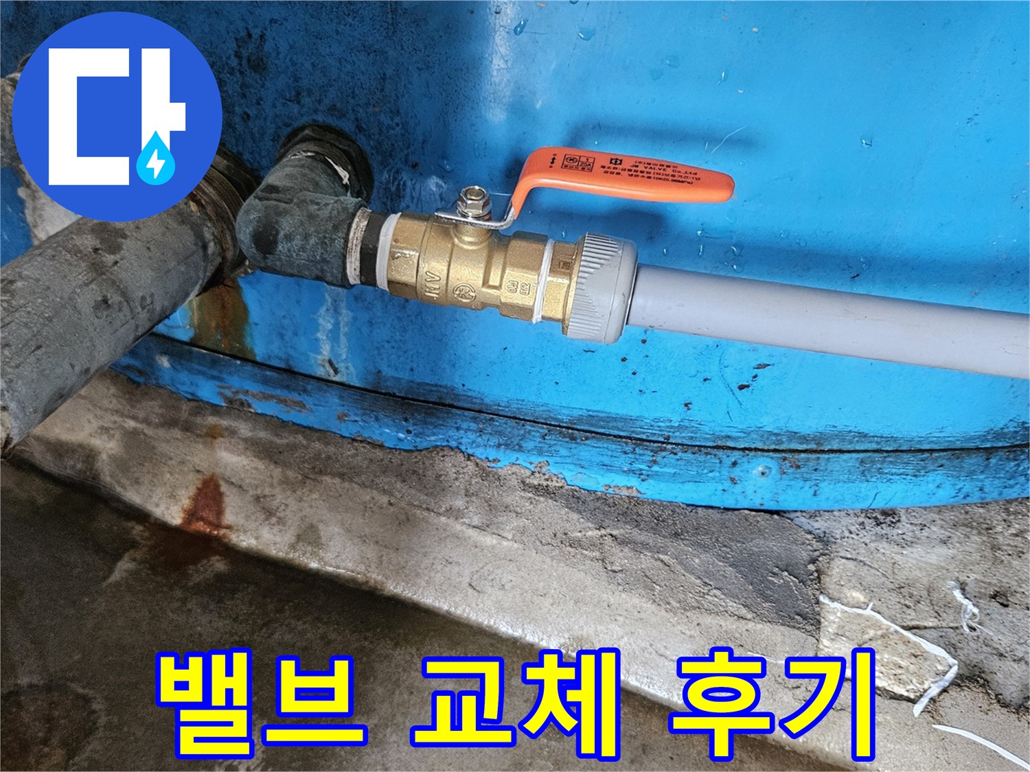 여주 가남읍 월평리 누수 - 밸브 교체 후 누수 해결 후기