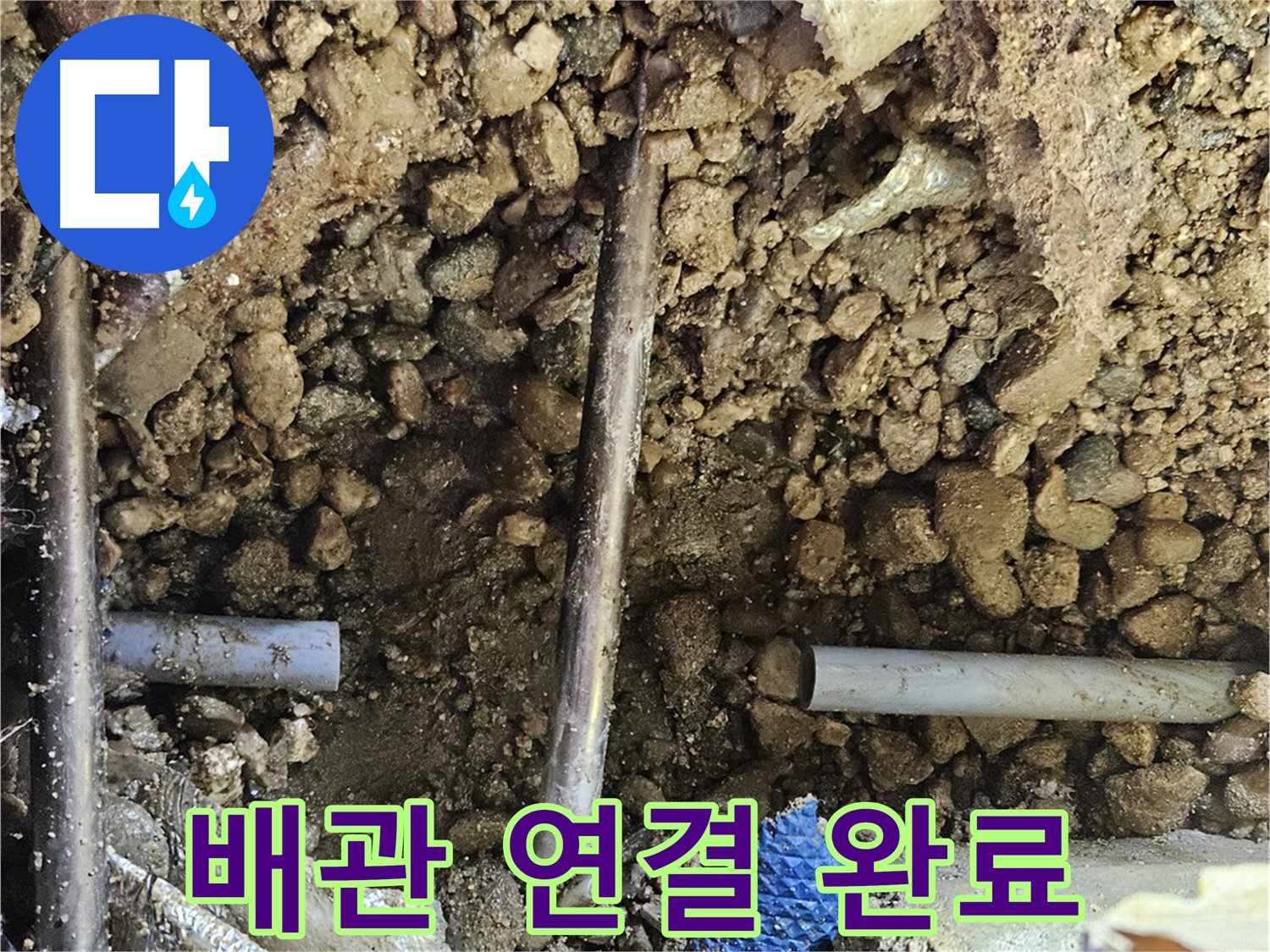 여주 가남 월평리 누수 - 새 배관 연결을 완벽하게 마무리하고 누수 테스트 진행