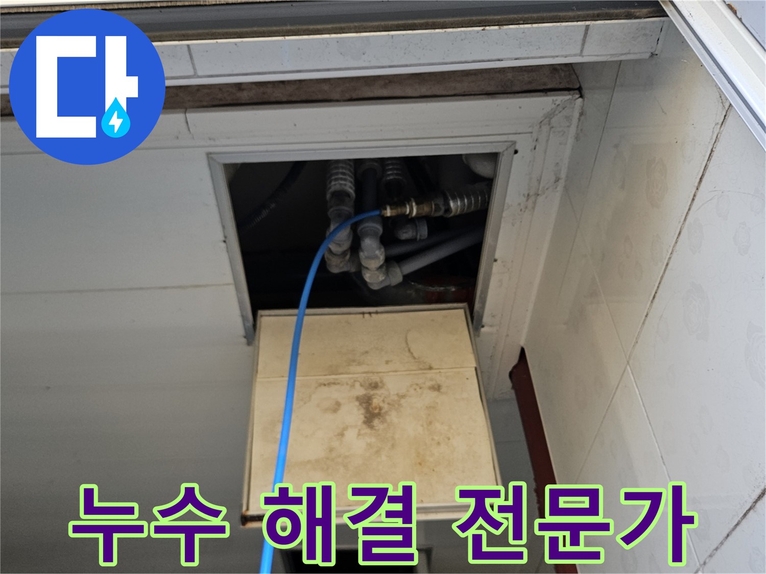 여주 가남읍 월평리 천장 점검구 누수 - 누수 해결 전문가의 꼼꼼한 점검