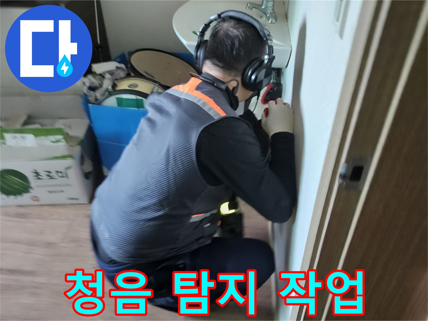 여주 가남면 누수탐지 - 청음기로 미세한 누수음 포착