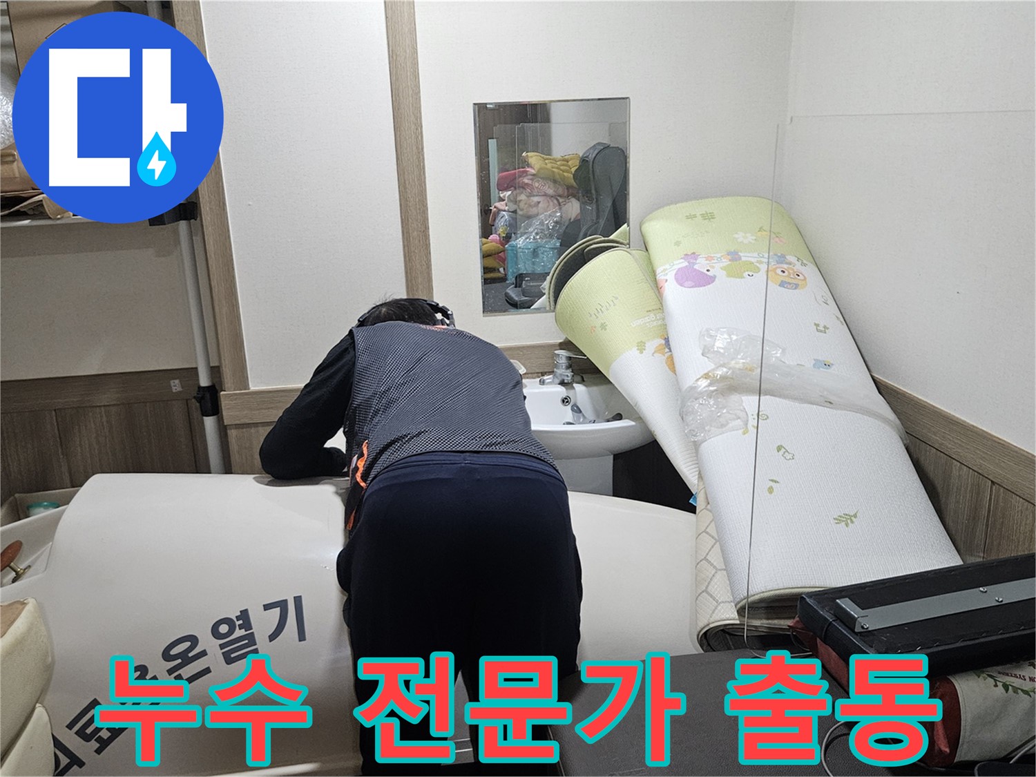 여주 가남 월평리 누수 - 전문가가 직접 해결