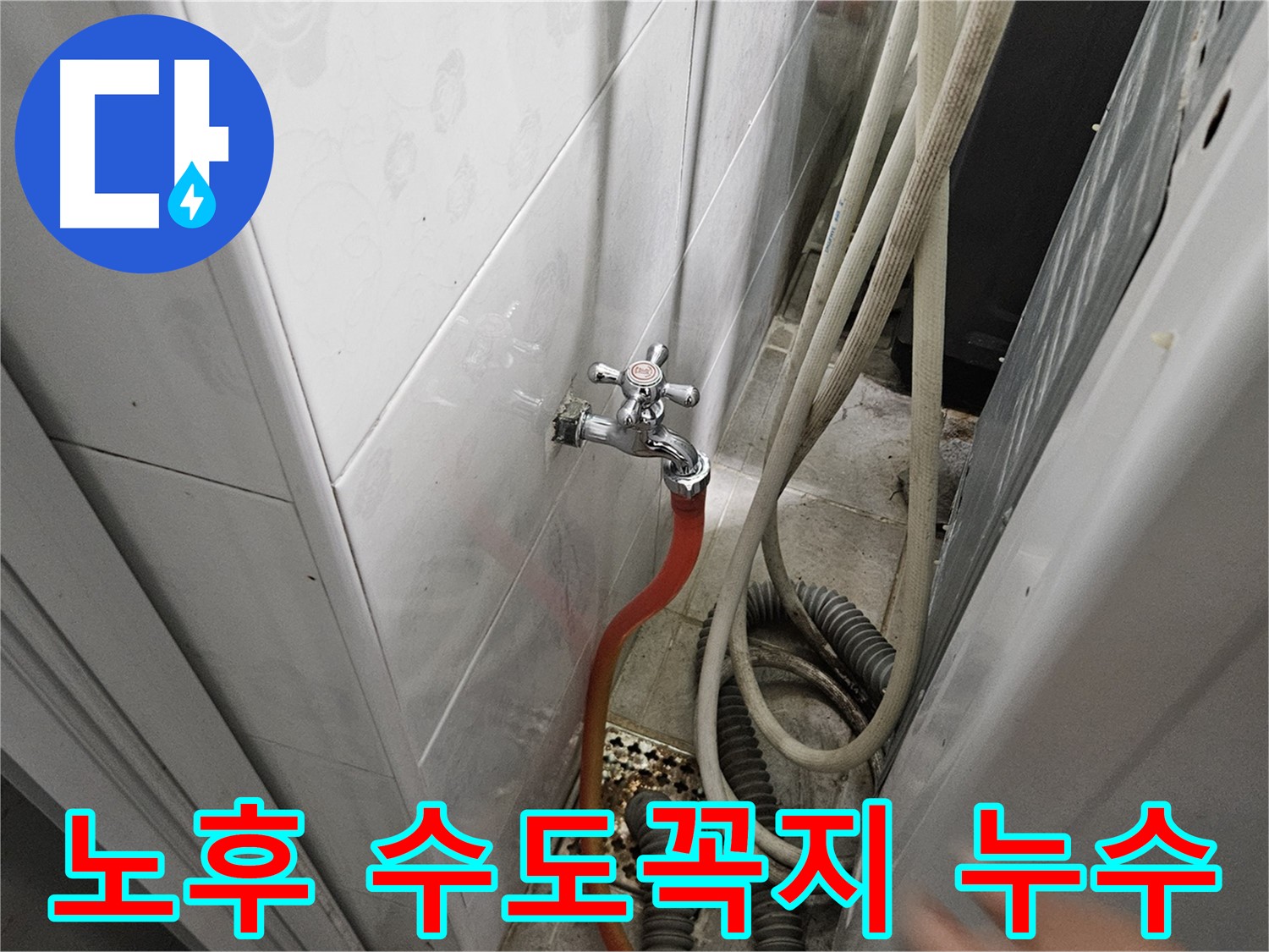 세탁기 수도꼭지가 노후되어 누수가 발생하는 이미지 - 여주 가남읍 월평리 24시 누수