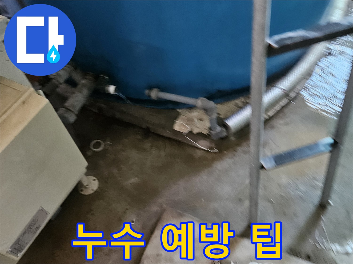여주 가남면 월평리 - 누수 예방을 위한 생활 꿀팁