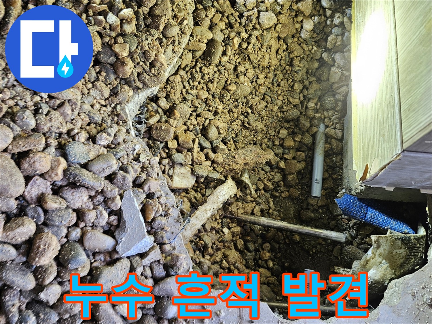 여주 가남면 월평리 누수 - 굴착 후 누수 흔적 발견
