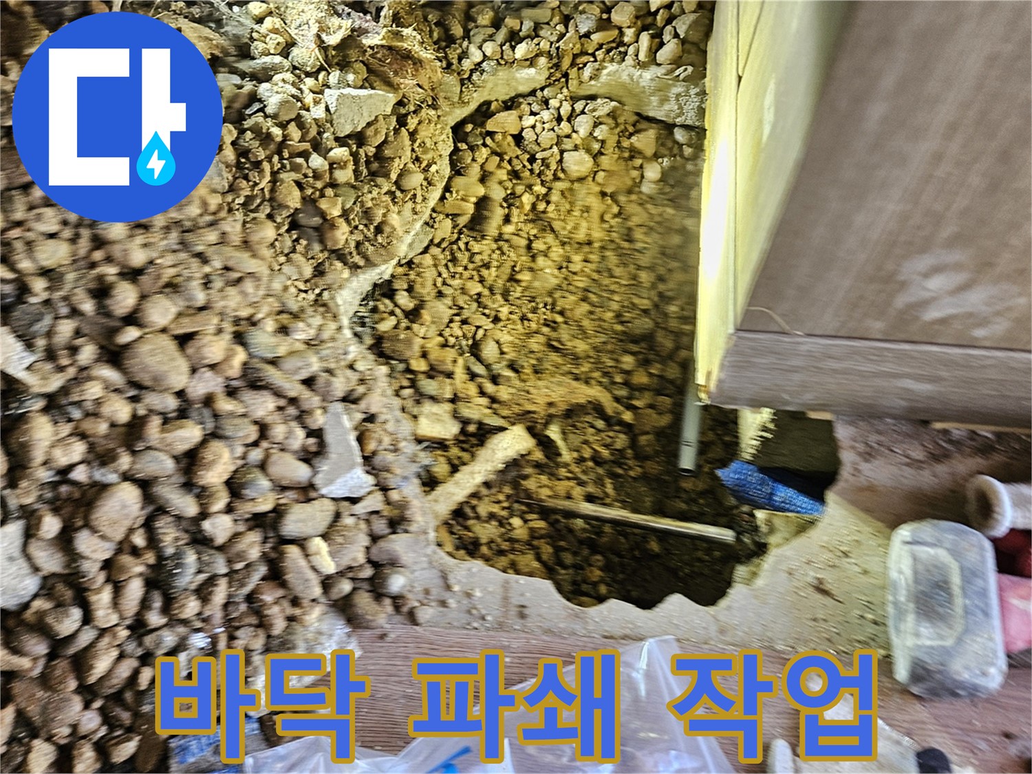 여주 누수탐지 - 가남읍 월평리 누수 바닥 파쇄 작업