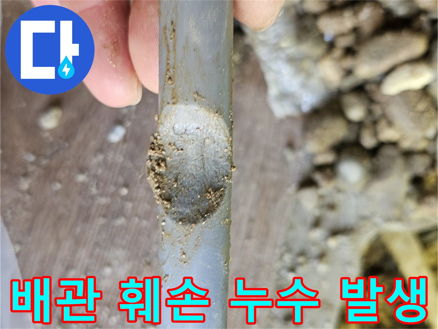 외부 요인에 의해 훼손된 배관
