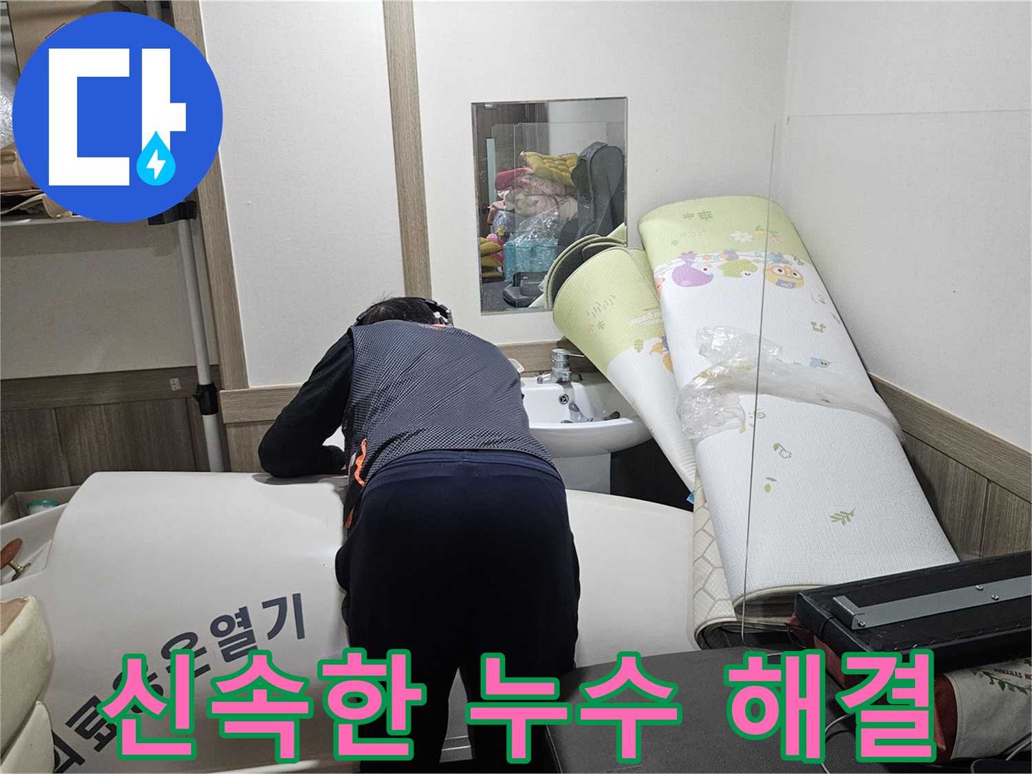 여주 가남 월평리 누수 - 신속하게 누수 해결 약속