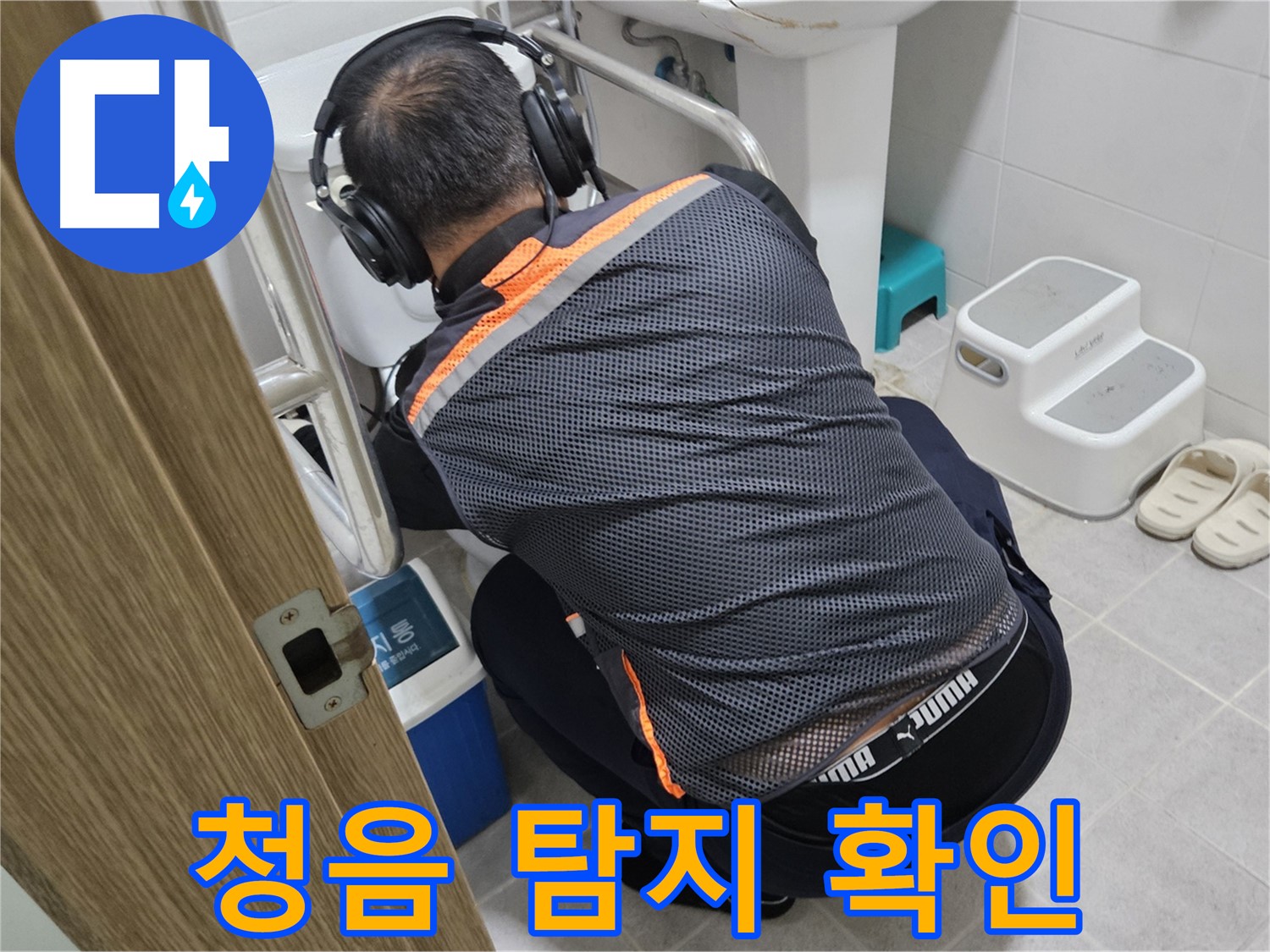 여주 가남읍 월평리 누수탐지 - 청음 탐지로 정확한 누수 위치를 파악하는 전문가
