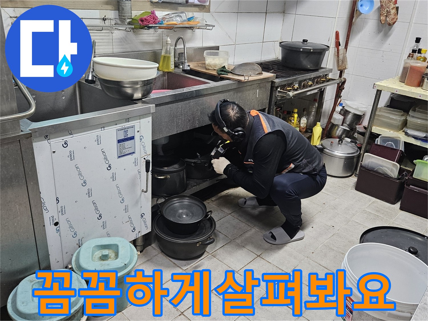 여주 가남면 월평리 누수 - 싱크대 밑 누수 꼼꼼 점검