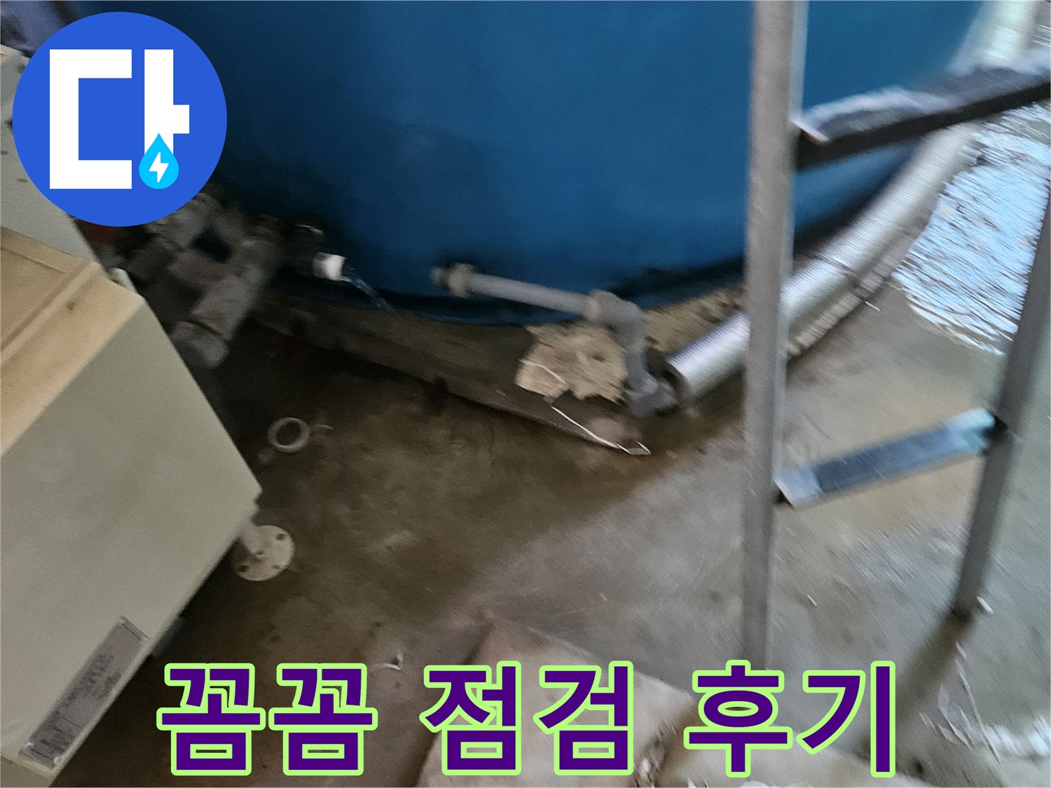 여주 가남면 월평리 - 꼼꼼한 누수 점검으로 문제 해결