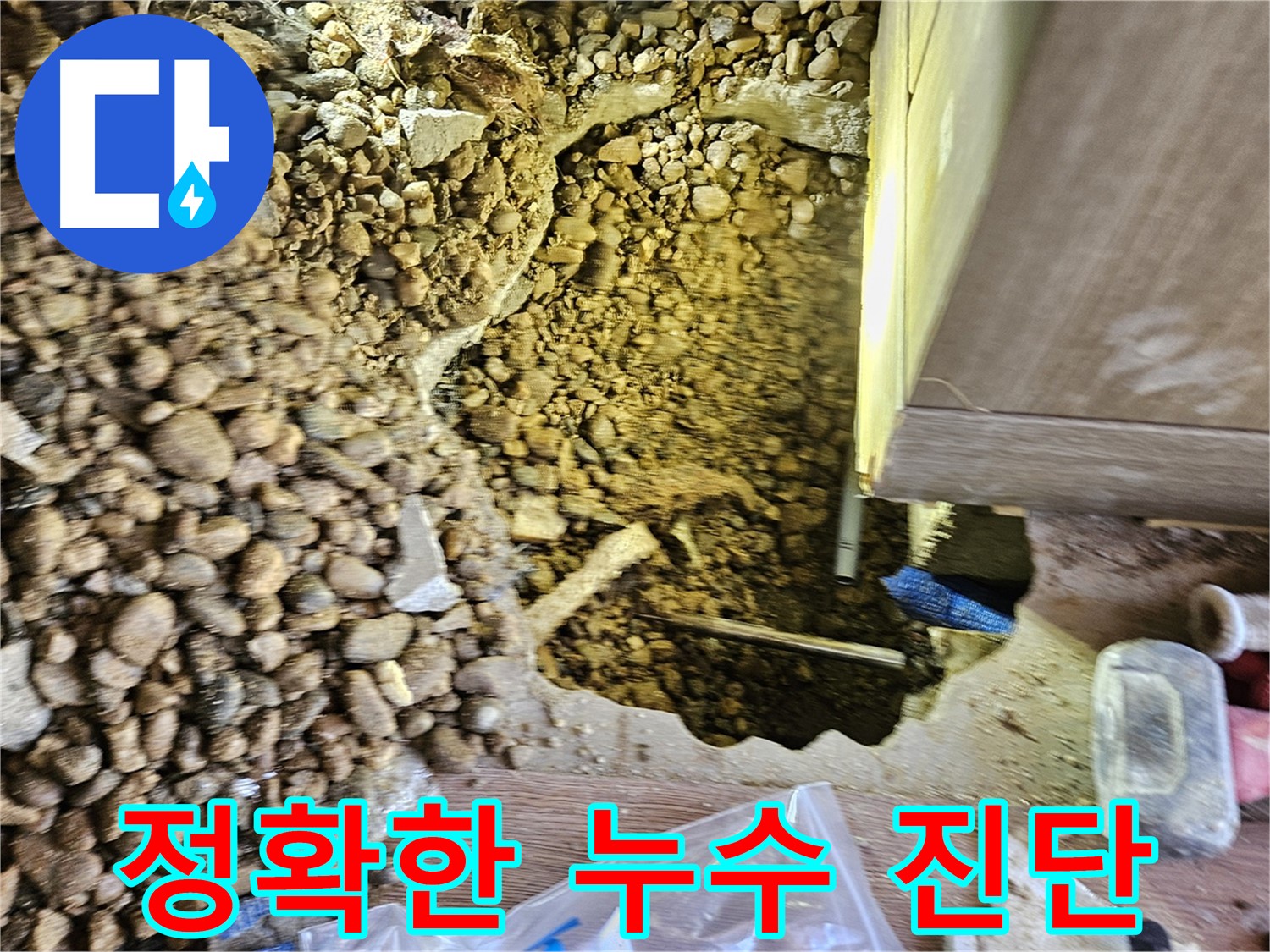 여주 가남읍 월평리 누수 - 정확한 누수 진단 과정