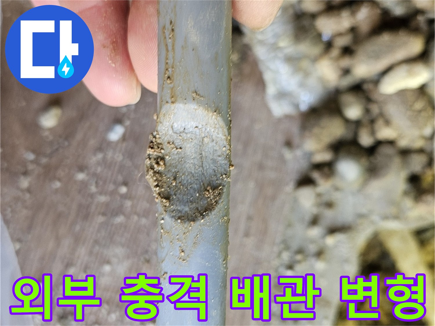 외부 충격으로 변형된 배관