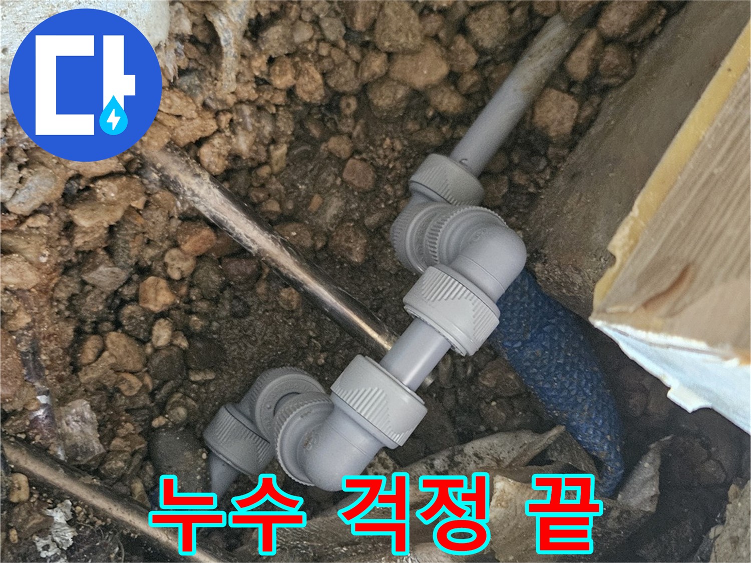 여주 가남읍 월평리 누수 - 완벽 시공으로 누수 해결