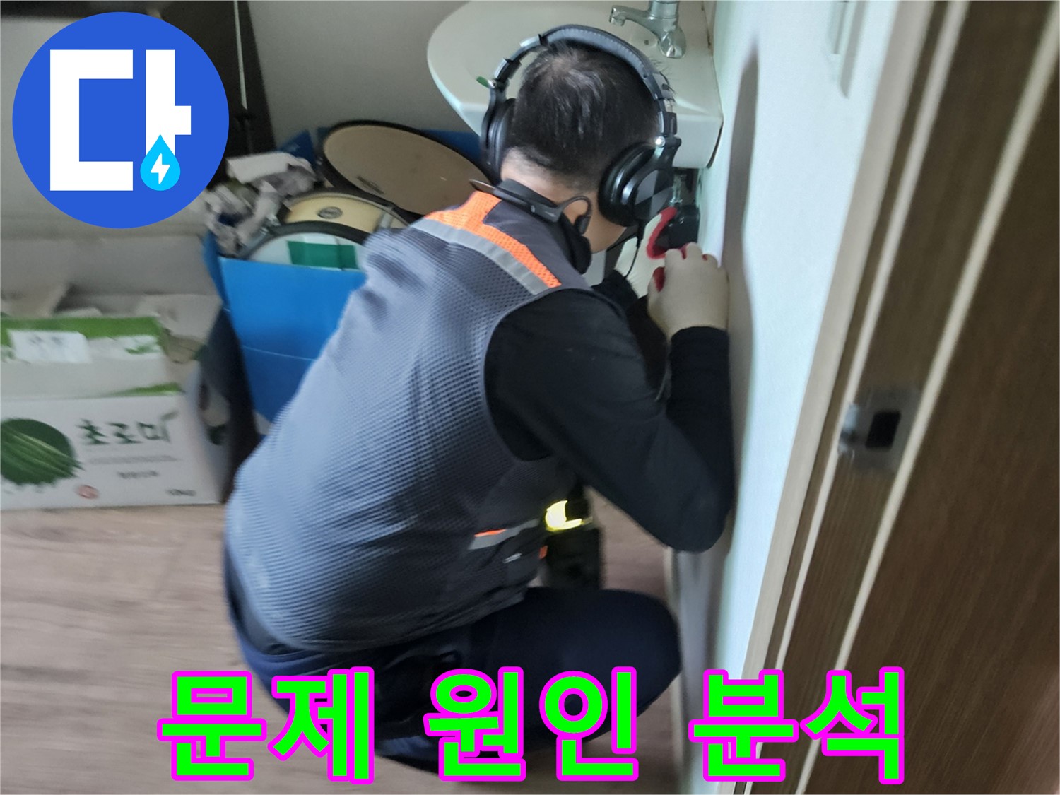 여주 가남면 누수 - 숙련된 기술로 문제 원인 정확히 진단