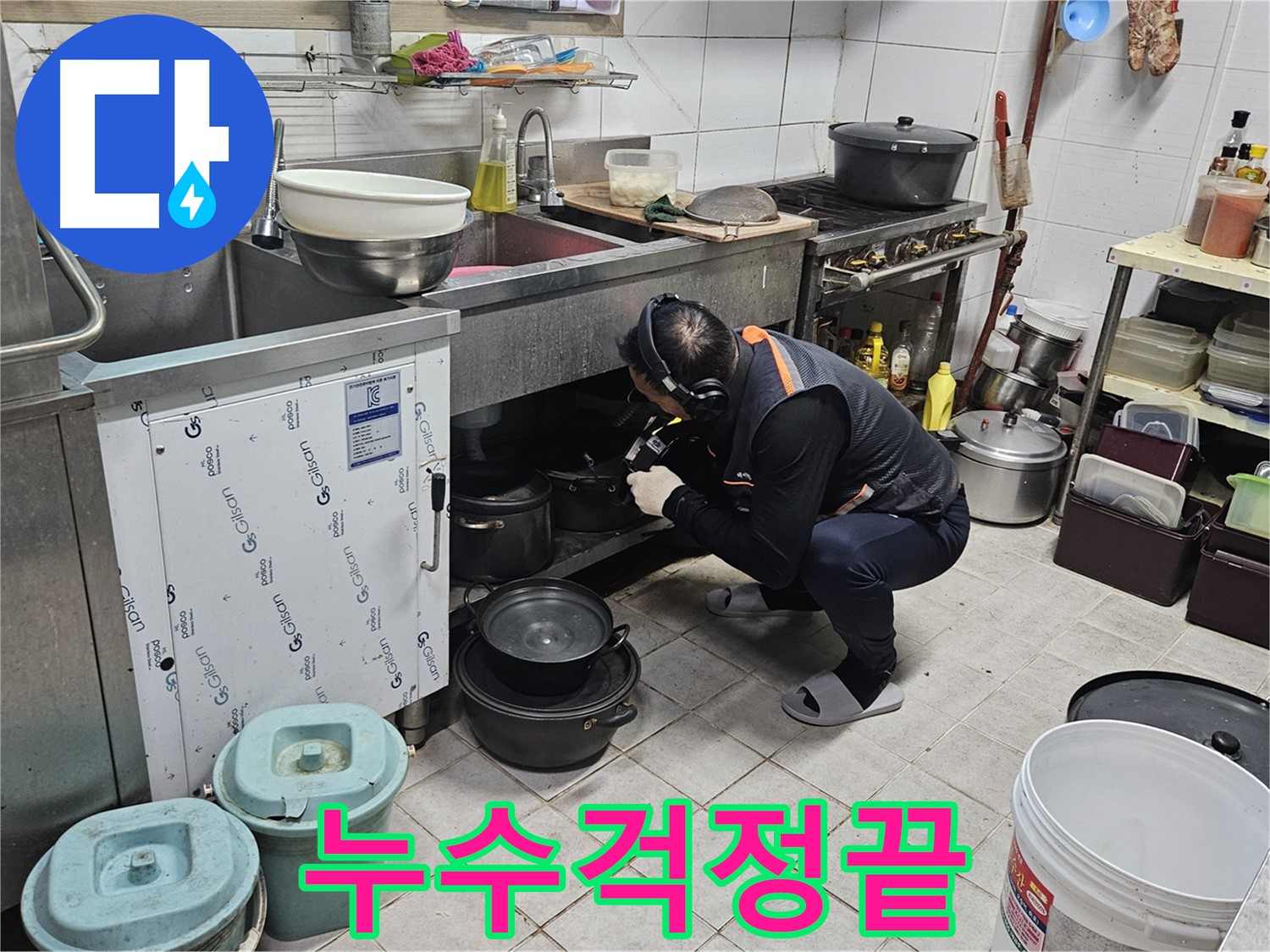 여주 가남면 월평리 주택 누수 - 싱크대 누수 해결 후 안심