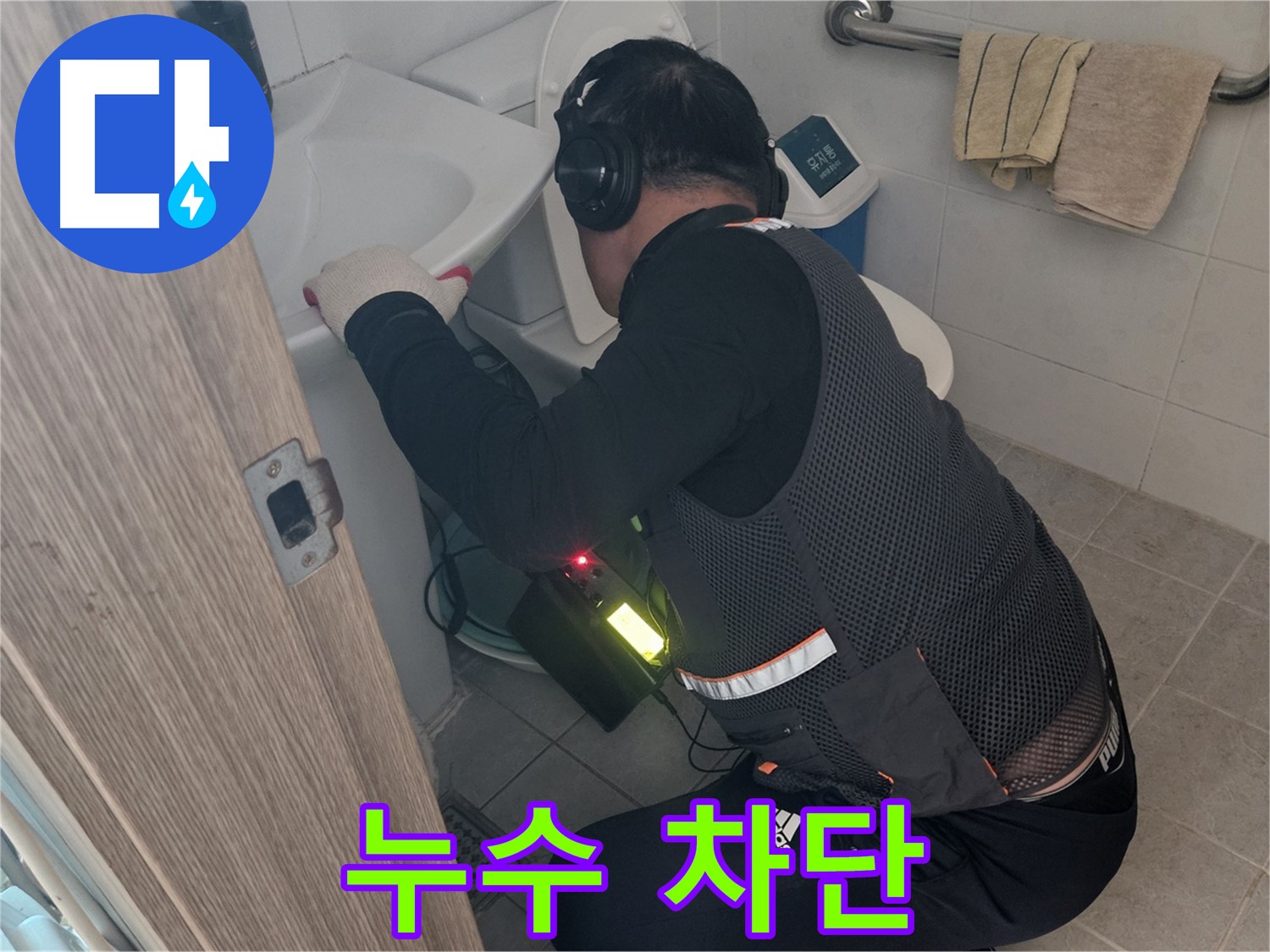 여주 가남읍 월평리 화장실 누수 - 완벽하게 누수 차단 성공!