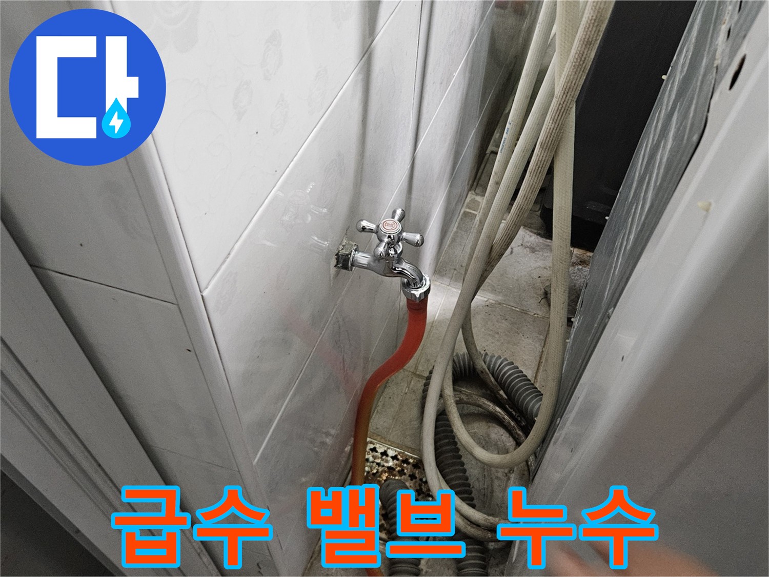 세탁기 급수 밸브에서 누수가 발생하는 이미지 - 여주 가남읍 월평리 누수 수리