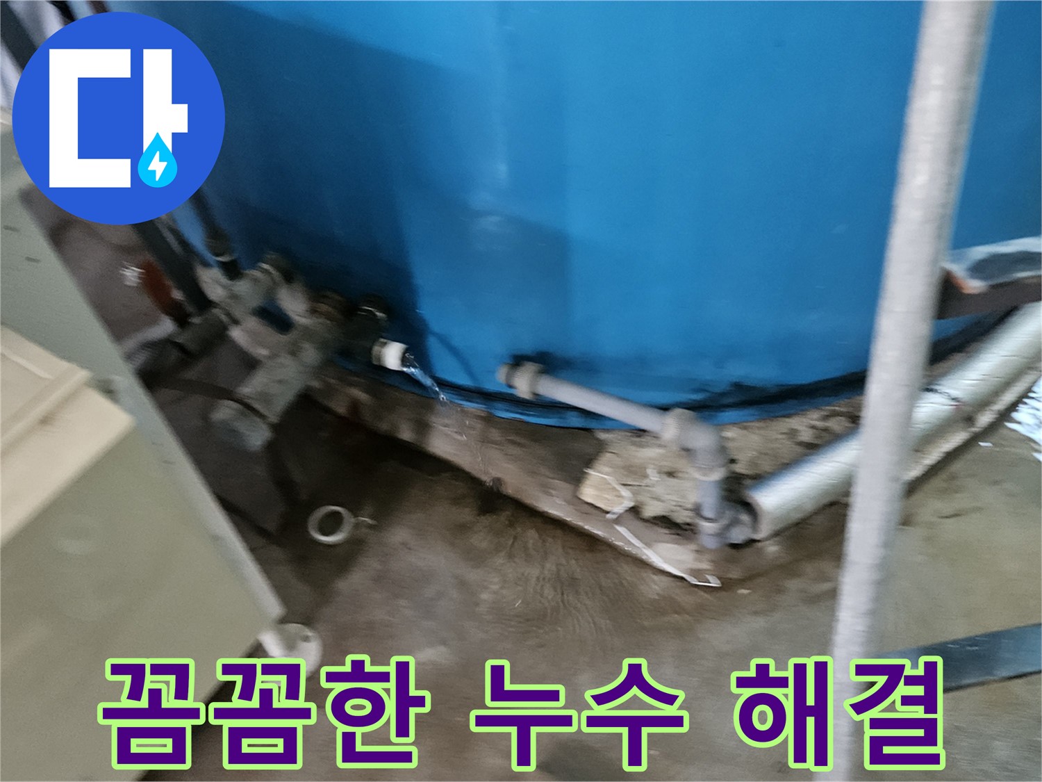 여주 가남 월평리 주택 누수 - 꼼꼼하게 누수 해결 작업 진행